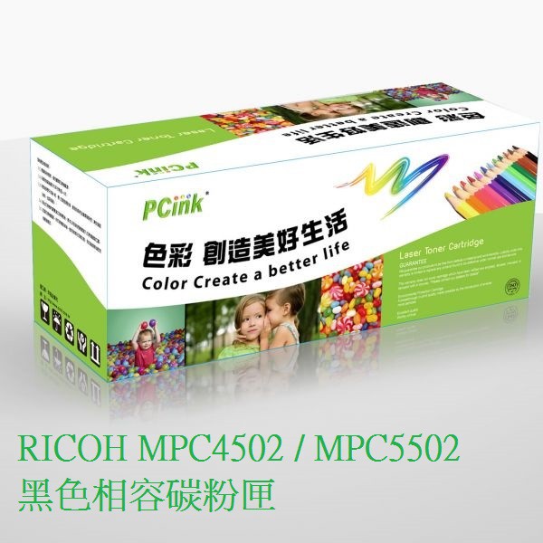 RICOH MPC4502 / MPC5502 黑色相容碳粉匣