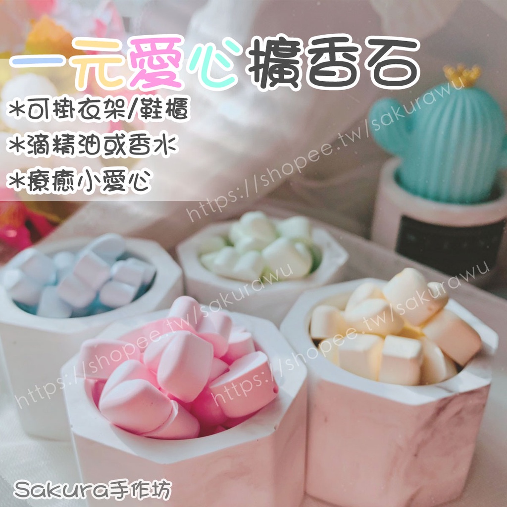 🌸一元❤愛心擴香石/療癒小物/生日禮物/畢業禮物/情人節禮物/婚禮小物/聖誕節禮物/結婚小禮/升遷禮物