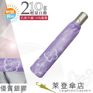 【萊登傘】雨傘 UPF50+ 輕量自動傘 陽傘 抗UV 防曬 自動開合 銀膠 蝴蝶粉紫