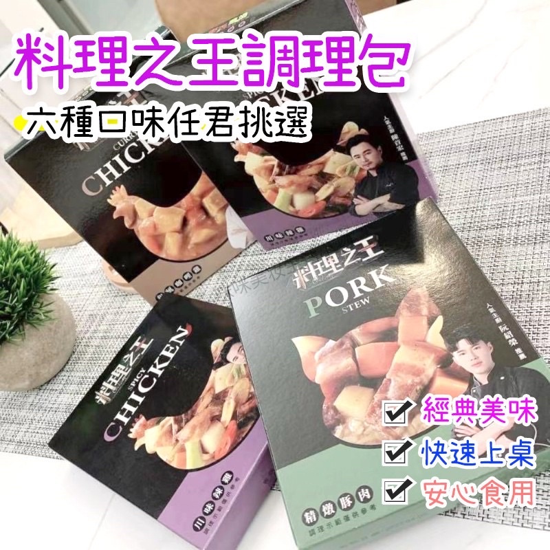 懶人必備料理之王料理包/調理包/東森/主婦必備/懶人料理/加熱即食/即時料理包