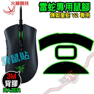 火線競技 雷蛇 Razer 煉獄奎蛇 DeathAdder V2 專用 滑鼠貼 鼠腳 鼠貼 PC PARTY