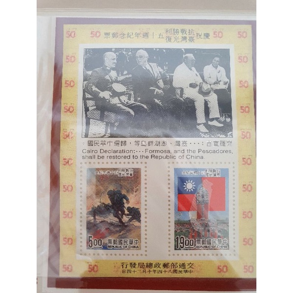 慶祝抗戰勝利臺灣光復五十週年紀念郵票首日封×小全張