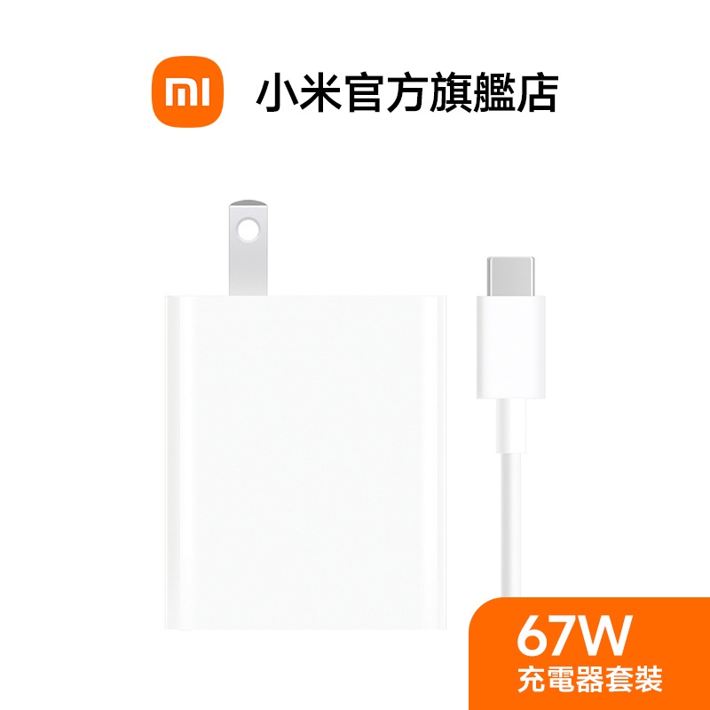 Xiaomi 小米 67W 充電器套裝【小米官方旗艦店】