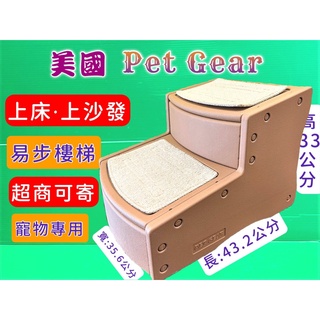 美國 Pet Gear 寵物《PG9710 易步二階 樓梯S號/可可亞》止滑地墊材質堅固 高齡犬 狗 貓🌟優兒蝦皮🌟