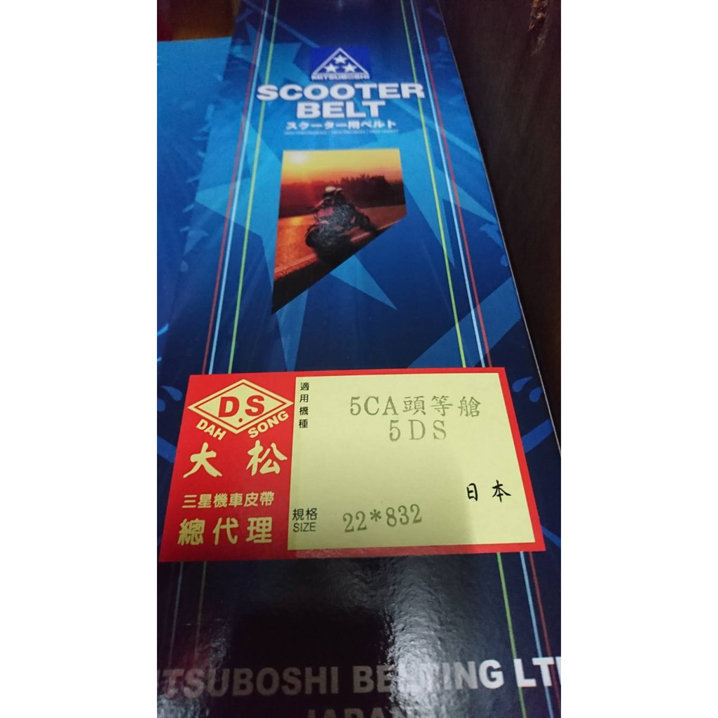 山葉 副廠 日本 三星 皮帶 馬車125 5DC 大松總代理