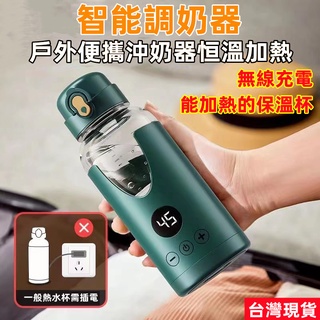 台灣現貨 戶外調奶器 無線便攜調奶器 USB充電 無線可擕式調奶器 保恒溫熱水壺 嬰兒溫奶 泡奶 外帶出門沖奶神器