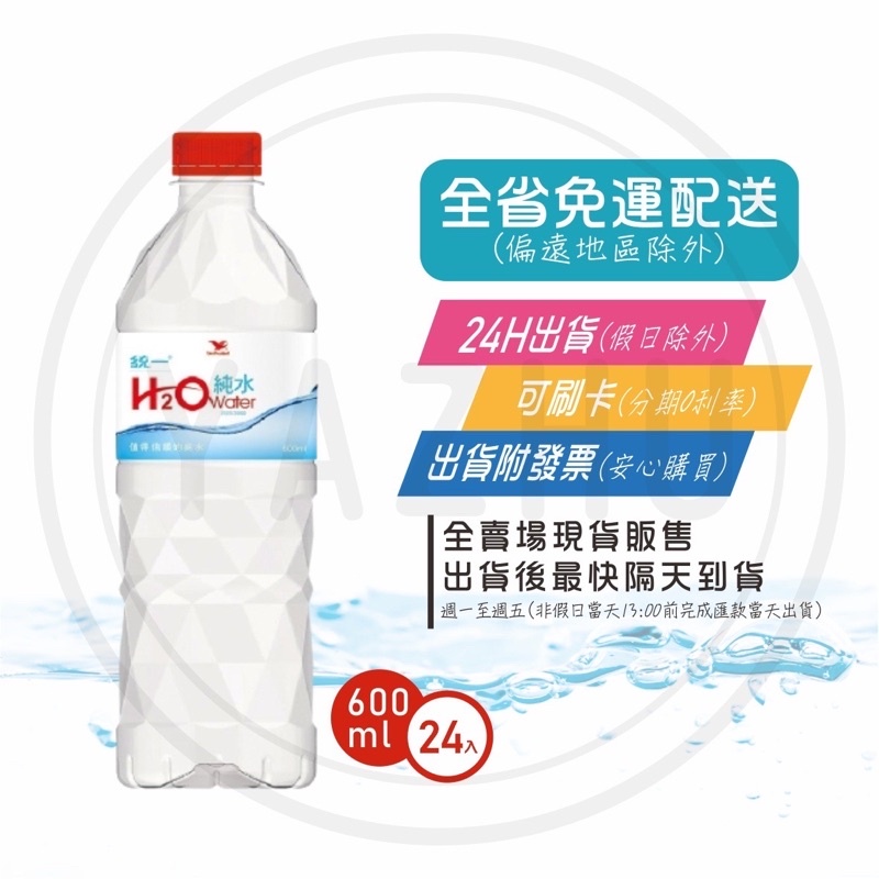 統一 H2O純水 600ml 1500ml 5800ml (免運+發票) 現貨 快速出貨 商品可混搭【礦泉水全省配送】