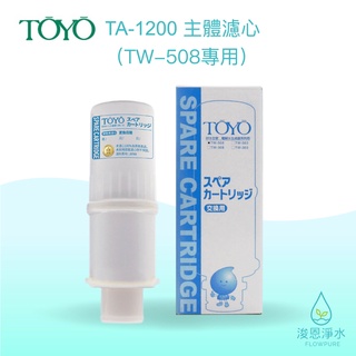 TOYO｜主體濾心TA-1200（TW-508專用）【浚恩淨水】