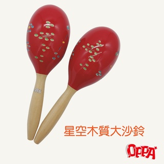 【OPPA】奧福樂器 星空木質大沙鈴 木製沙鈴 質感沙鈴｜幼兒教具 兒童樂器 音樂律動