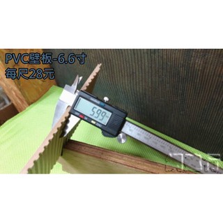 網建行☆ 塑膠 PVC壁板 6.6寸實心木塑壁板 厚度6mm ~W142 每尺33元 浴室 廚房天花板 牆壁適用