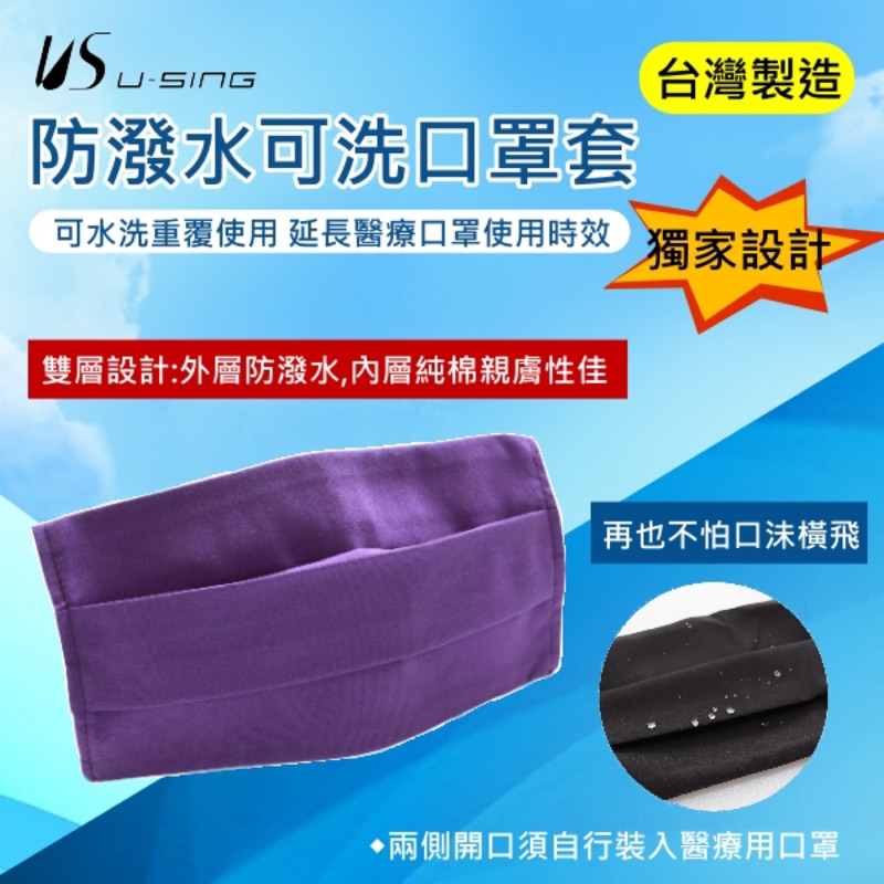 「U-SING」防潑水可洗口罩套 2入組 （台灣製造）（最後出清）
