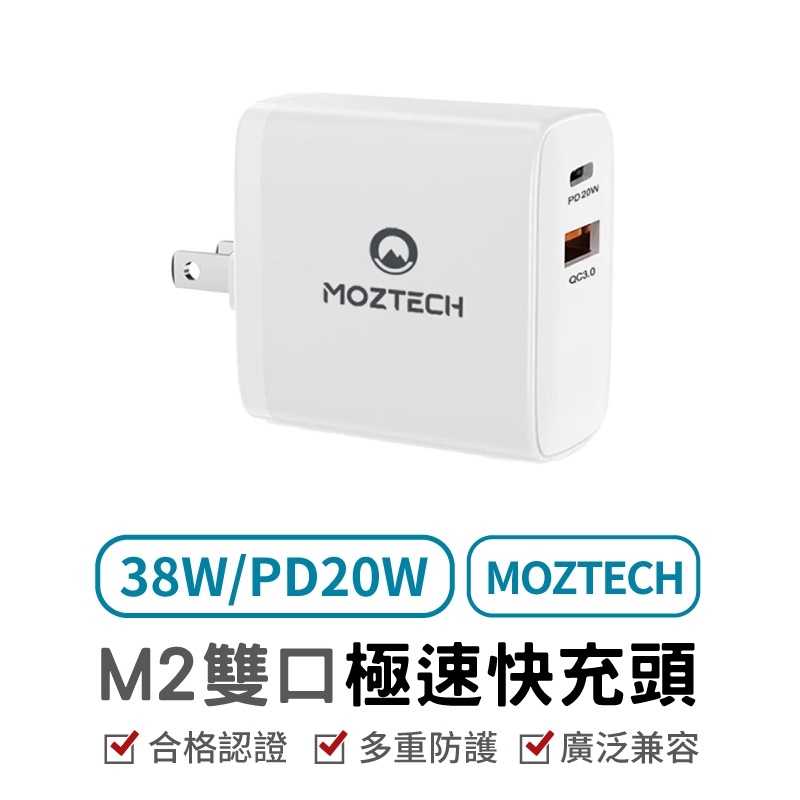 MOZTECH M2 雙口極速快充頭 充電器 快充頭 手機充電器 雙孔快充 急速充電 閃電快充 雙孔USB