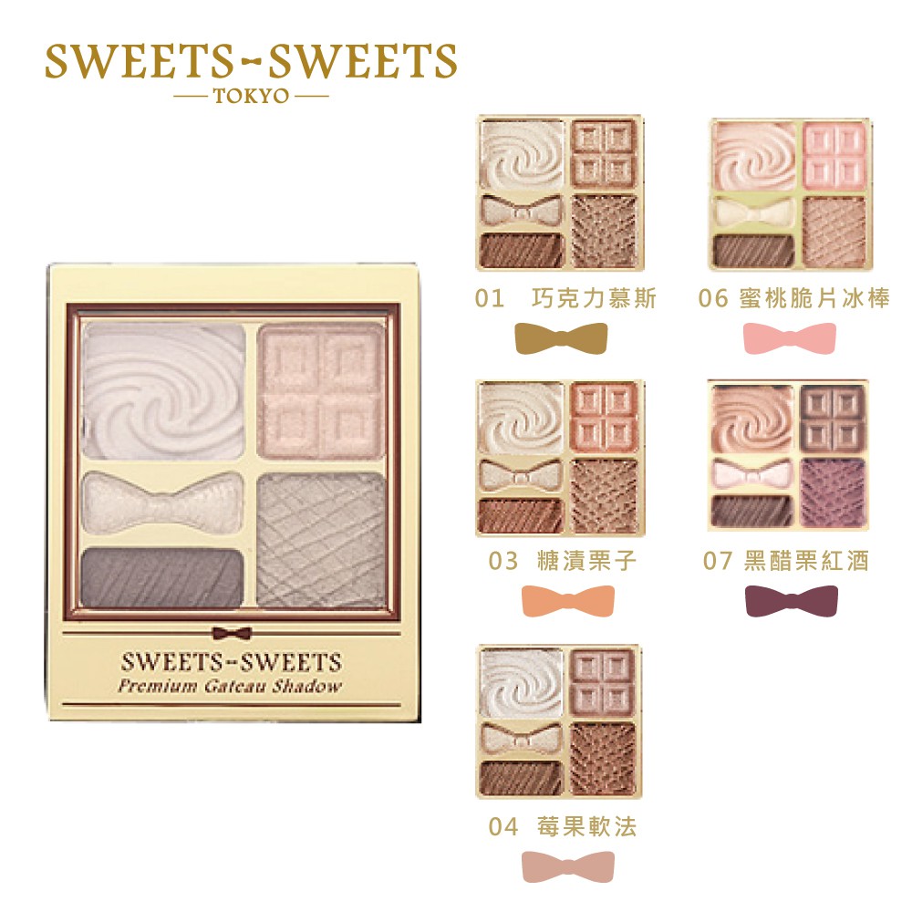 SWEETS SWEETS 甜點花園眼彩 5.8g(附眼影棒1支) 日本製