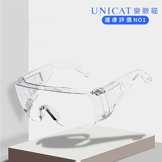 UNICAT 現貨 多功能護目鏡 防疫 防飛沫護目鏡 面罩 透明護目鏡 防護護目鏡 防疫面罩 防護眼罩 防塵護目鏡