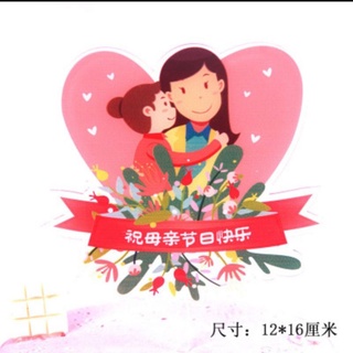 ❤可急單請聊聊❤療癒語過天晴🌞【母親節快樂壓克力插牌】母親節/媽媽蛋糕/客製化蛋糕裝飾/DIY材料/必備款