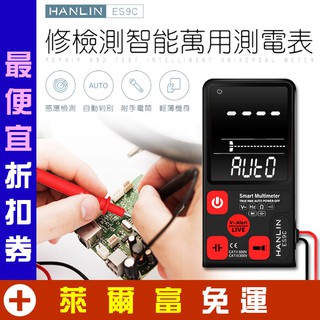 章魚哥3C 免運 電工檢測智慧萬用測電表 HANLIN-ES9C 免切換自動判別電壓、電阻、頻率 水電 電子維修 電機