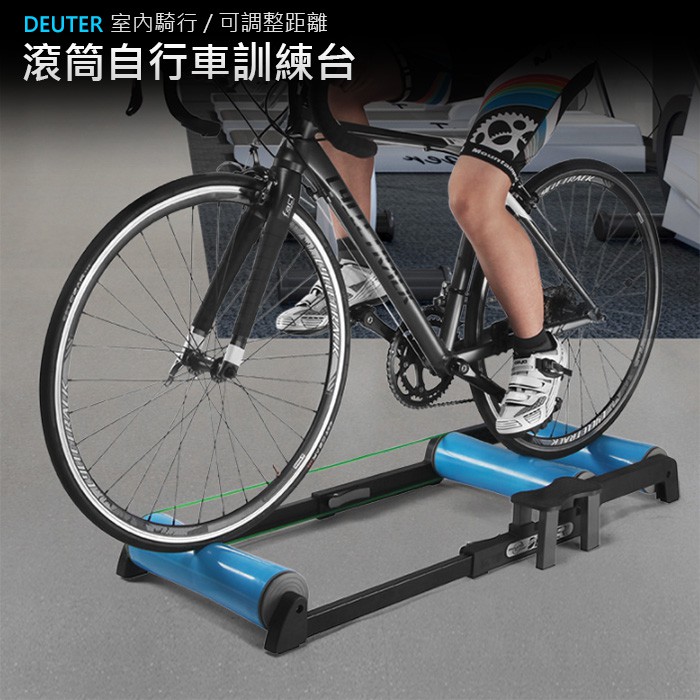 Deuter滾筒訓練台 Gt01 滾筒式訓練台自行車訓練台公路車訓練台練習台騎行台訓練台 方程式單車 蝦皮購物