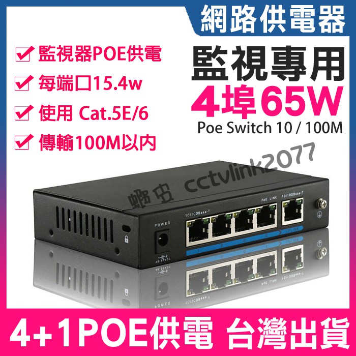 網路供電器 4路 監視器 IPC 攝影機 4+1  POE Switch NVR 65W 4埠供電