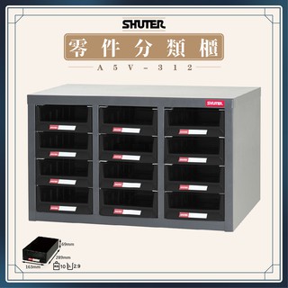 【樹德 Shuter】 A5V-312 12格抽屜零件櫃 物料櫃 置物櫃 五金材料櫃 工具 螺絲 收納 工廠 零件 收納