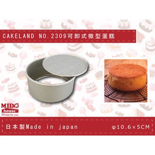 日本CAKELAND NO.2347 可卸式圓形蛋糕模 10cm