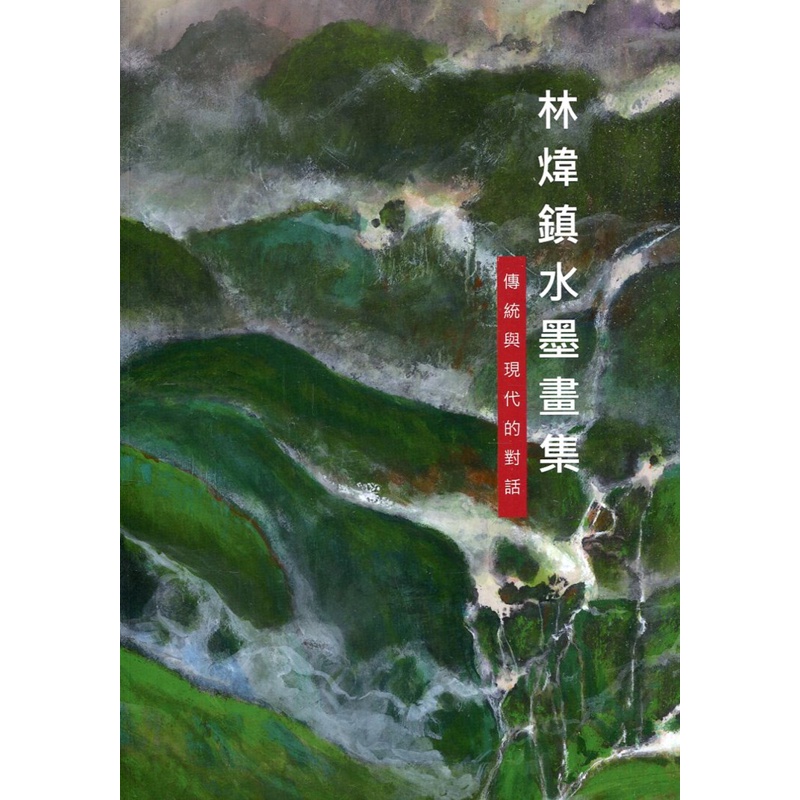 林煒鎮水墨畫集：傳統與現代的對話[95折]11100973601 TAAZE讀冊生活網路書店