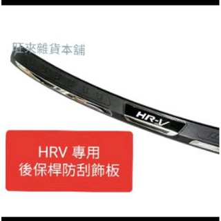 臺灣品質（塑膠不傷漆面）原車開模 稀有尊榮 HONDA 本田 HRV 19～22用後護板 後保桿護板 後保桿 防刮飾板