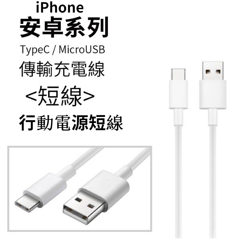 安卓系列 12cm 短線 microUSB Type-C 數據線 10公分 充電線 蘋果iPhone充電線 行動電源專用