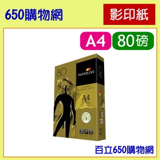 (含稅) Paper Line 金牌 A4 80磅 PaperLine 影印紙 500張/包 80 白紙 紙