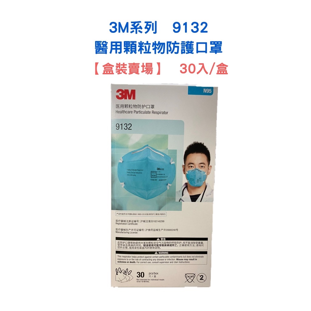 【3M】9132 醫用顆粒物防護口罩 30入/盒
