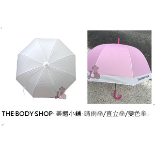 阿猴達可達 THE BODY SHOP 美體小舖 晴雨傘 直立傘 變色傘 特價199