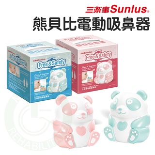 Sunlus 三樂事 熊貝比電動吸鼻器 吸鼻涕機 吸鼻洗鼻 三樂事吸鼻器 熊貝比 SP3601PK/BL