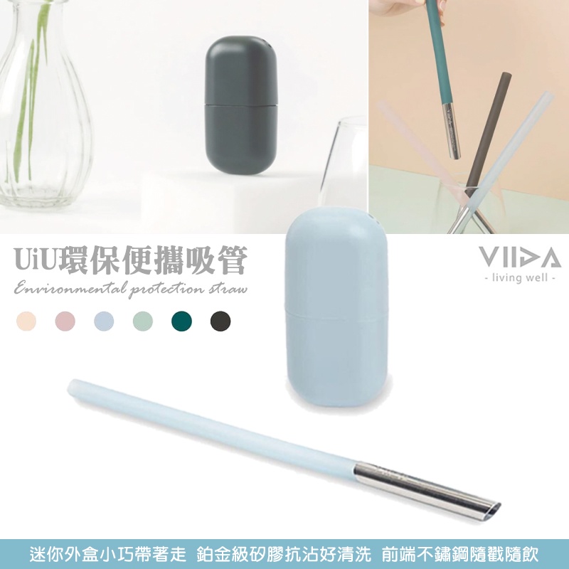 【VIIDA】UiU 環保便攜吸管(細/粗)環保吸管 矽膠吸管 攜帶式吸管-miffybaby