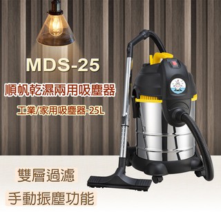 順帆工業用吸塵器MDS-25,乾濕兩用,低耗材,1200W,手動振塵,不鏽鋼桶,雙層濾網/高雄/在地及時性售後服務附發票