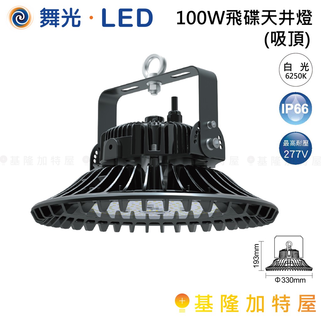 【基隆加特屋】舞光 LED 100W 飛碟 天井燈 (吸頂) 100W 吸頂式 LED-HIBAY100DR5
