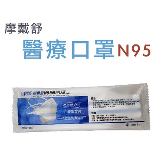 摩戴舒醫用口罩-N95立體醫用口罩 單片~ 摺疊款