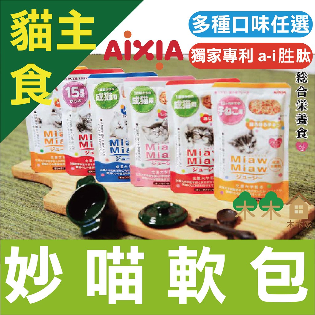 12包組 Aixia愛喜雅妙喵濃厚主食軟包70g 全面營養的主食軟包 貓餐包 松果購物