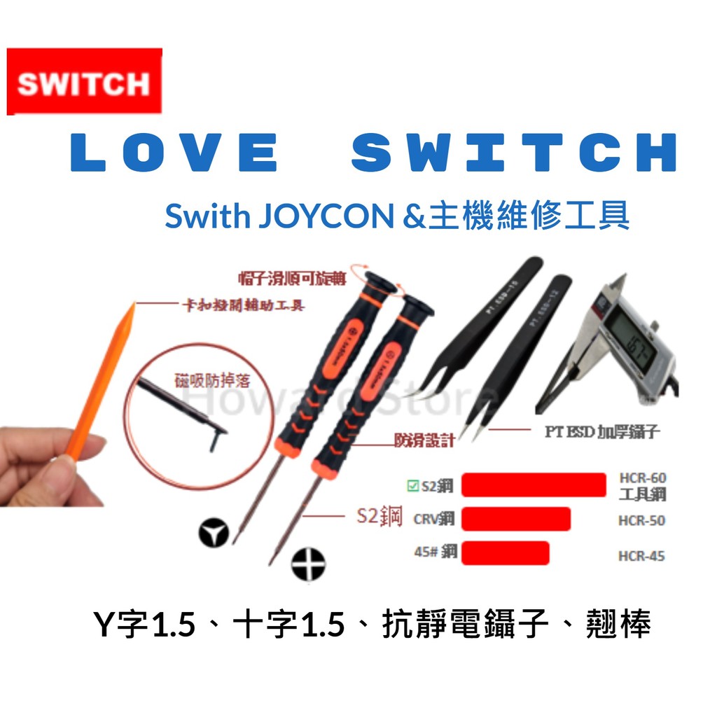 【台灣現貨】任天堂 SWITCH 主機把手精品級專業維修工具