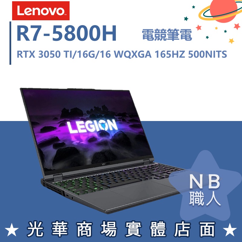 【NB 職人】R7/16G 電競 聯想LENOVO RTX3050 TI 效能 Legion 5 82JS000TTW