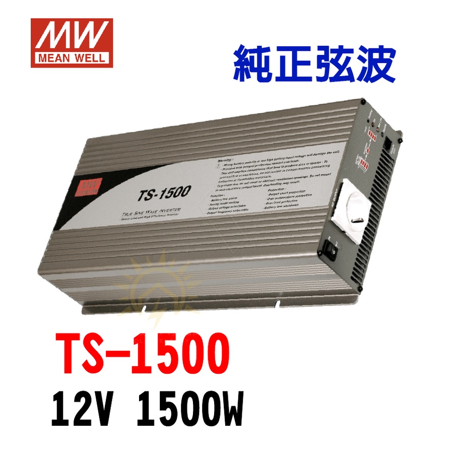 【明緯MW】TS-1500-124A 逆變器 正弦波 DC24V 轉 AC110V 1500W DC-AC
