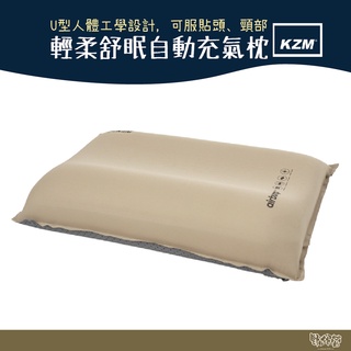 KAZMI KZM 輕柔舒眠自動充氣枕【野外營】自動充氣 充氣枕 枕頭 充氣枕