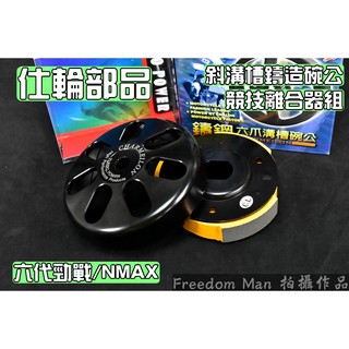 仕輪 競技離合器+斜溝槽鑄造六爪碗公 後組 離合器碗公組 適用於 六代戰 水冷bws nmax 六代勁戰 勁6