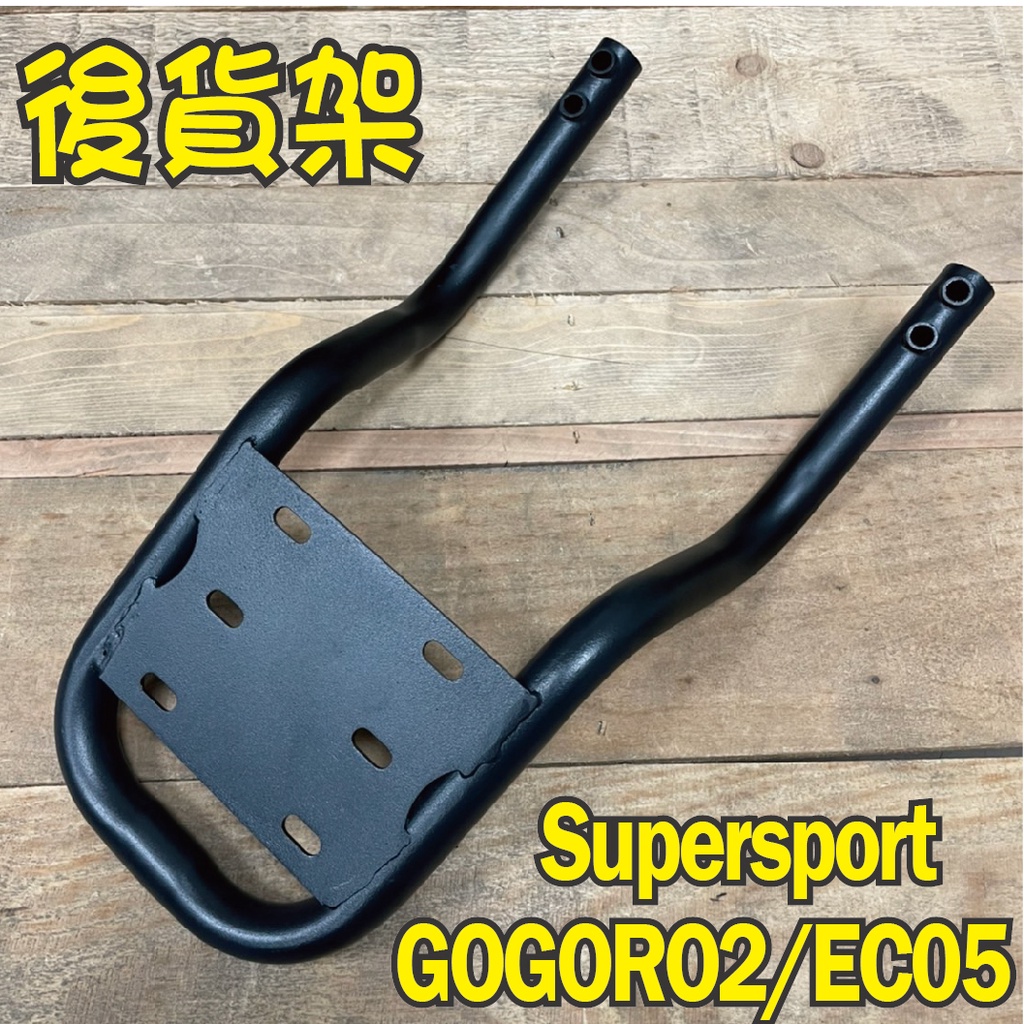 【限時特惠】可超取 有現貨 GOGORO 2 Supersport  EC05 貨架 外送架 後貨架 外送貨架 機車貨架