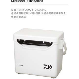 DAIWA 大和 mini cool s1050 冰箱 10.5L 冰桶 活餌桶 可超商取貨