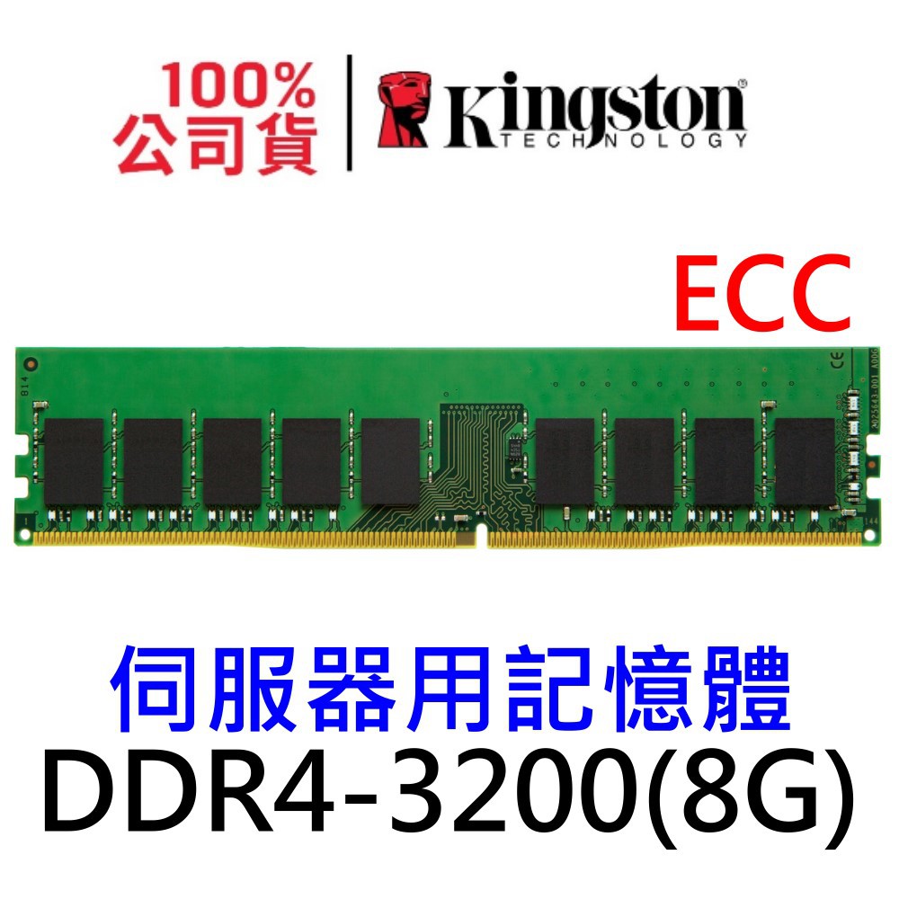 金士頓 ECC DDR4 3200 8G 伺服器記憶體 8GB KSM32ES8/8HD PC4-2666 Hynix