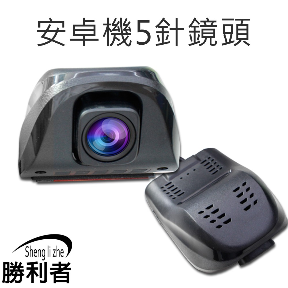 【Sheng li zhe】安卓機5針鏡頭 便宜出清