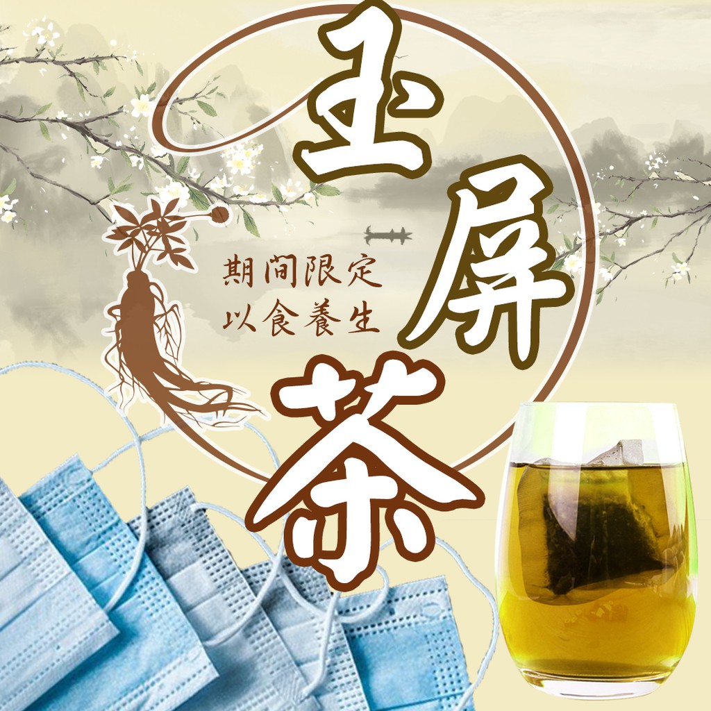 玉屏茶 滋補強身 期間限定 黃耆 金銀花 魚腥草 養生茶 沖泡茶包