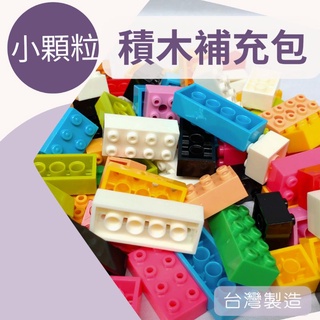 全新 彩色 積木補充包 200g 小顆粒 雙排磚 散件 零件 樂高 Lego 相容 MIT 台灣製 現貨 [積木工廠]