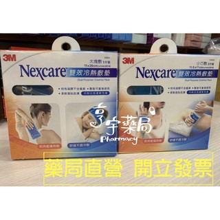 <亨宇藥局>3M Nexcare 雙效冷熱敷墊 大塊敷(1片)/小巧敷(2片) 熱敷/冷敷 第一等級醫療器材