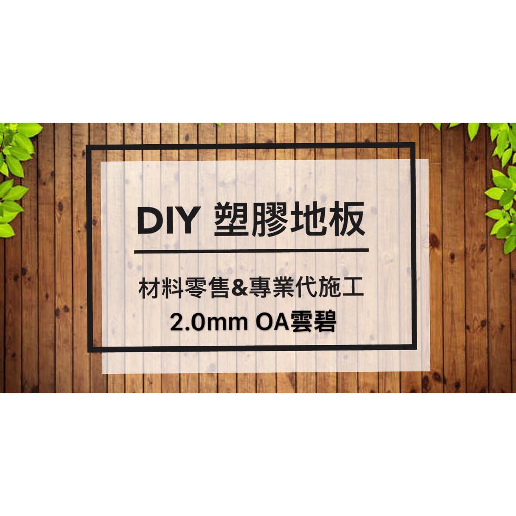 現貨 【OA雲碧 2.0mm】 台灣製MIT 快速到貨 零售DIY塑膠地板 木紋/大理石紋 無背膠款