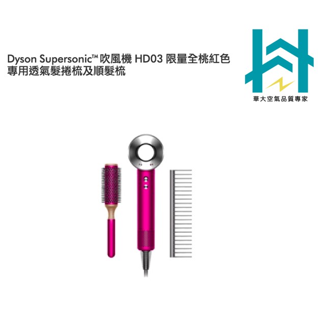 Dyson 戴森 Supersonic 吹風機 HD03 限量全桃紅色 專用透氣髮捲梳及順髮梳